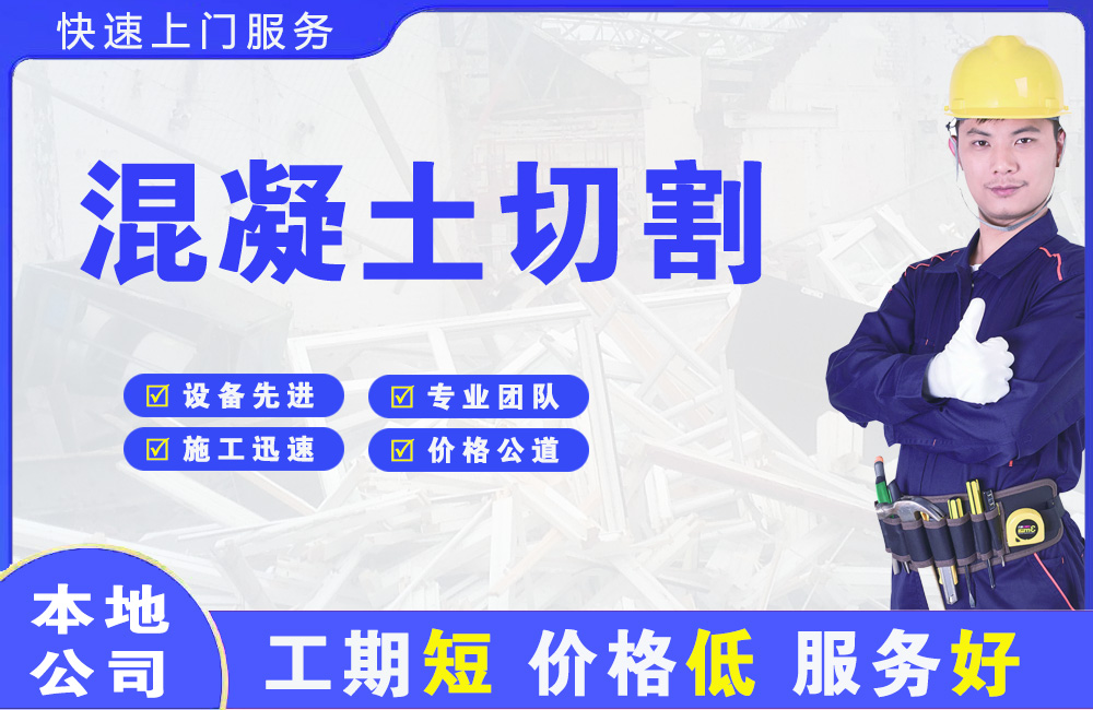 枞阳县混凝土切割