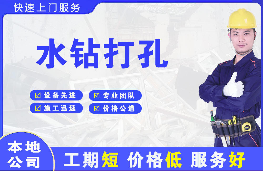 枞阳县水钻打孔