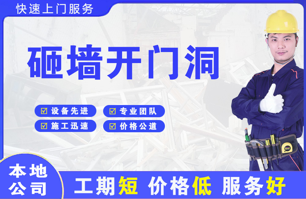 枞阳县砸墙开门洞