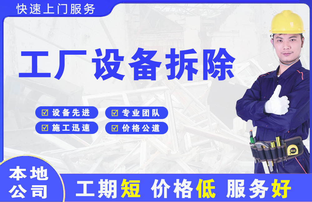 枞阳县工厂设备拆除